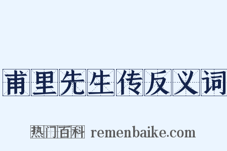甫里先生传反义词是什么意思的图片